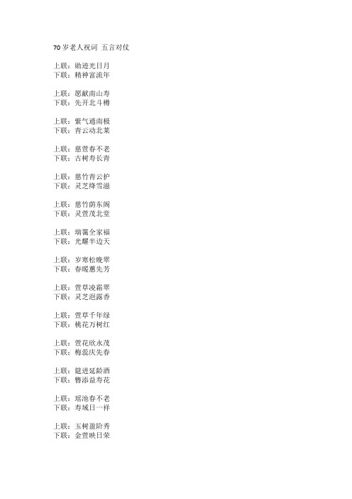 70岁老人祝词 五言对仗