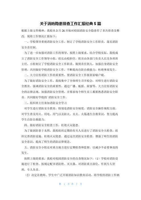 关于消防隐患排查工作汇报经典5篇