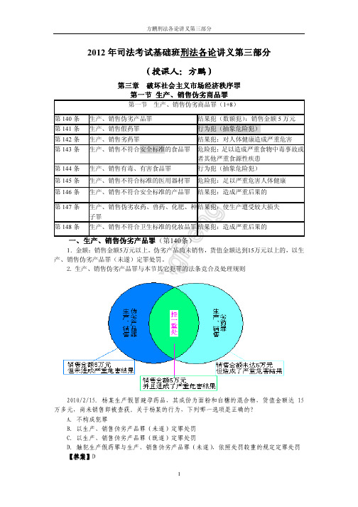 方鹏 刑法司考分则讲义之三