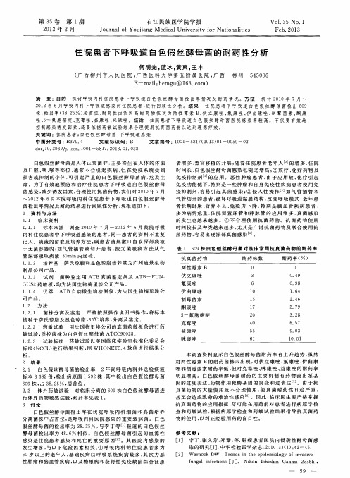 住院患者下呼吸道白色假丝酵母菌的耐药性分析