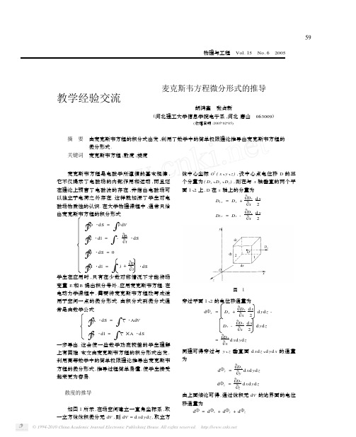 麦克斯韦方程微分形式的推导