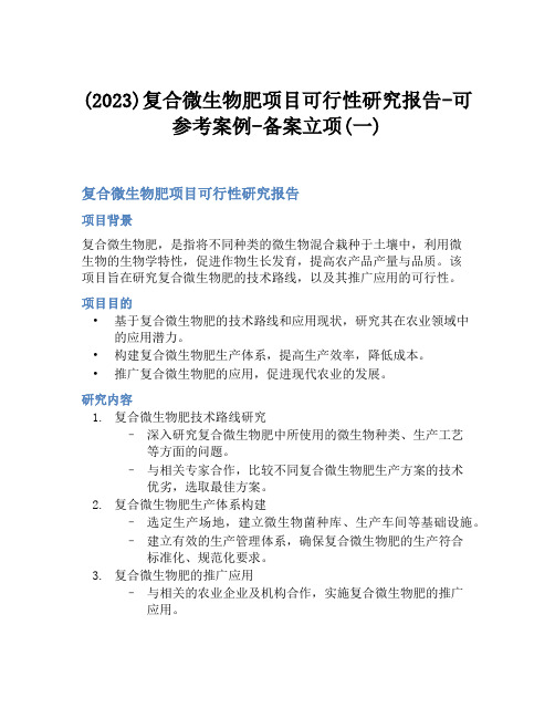 (2023)复合微生物肥项目可行性研究报告-可参考案例-备案立项(一)