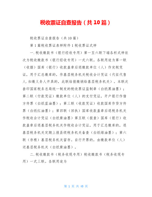 税收票证自查报告(共10篇)