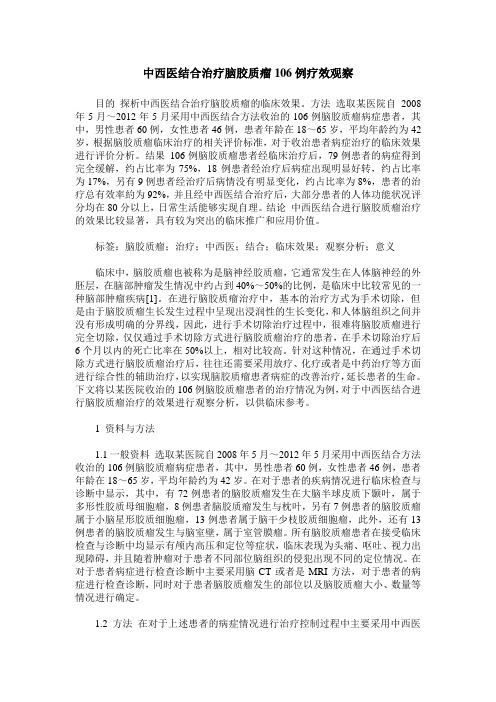 中西医结合治疗脑胶质瘤106例疗效观察