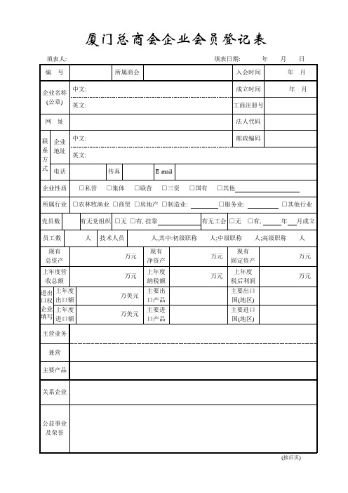 厦门总商会企业会员登记表