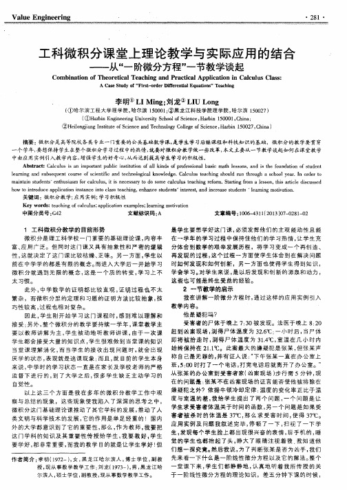 工科微积分课堂上理论教学与实际应用的结合——从“一阶微分方程”一节教学谈起