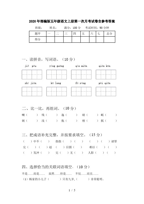 2020年部编版五年级语文上册第一次月考试卷含参考答案