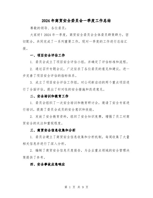 2024年商贸安全委员会一季度工作总结(5篇)