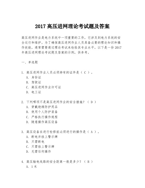 2017高压进网理论考试题及答案