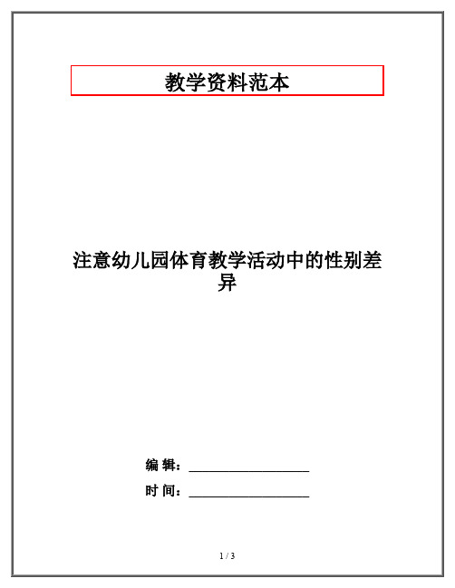 注意幼儿园体育教学活动中的性别差异