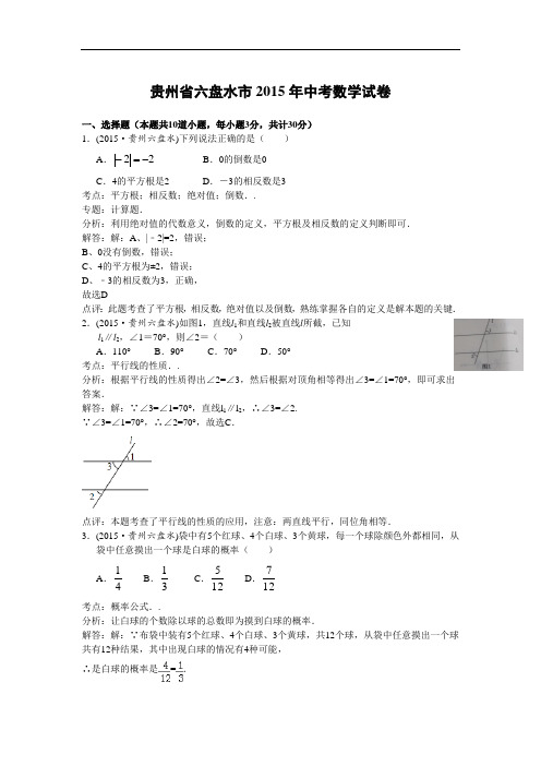 贵州省六盘水市2015年中考数学试题(word版)