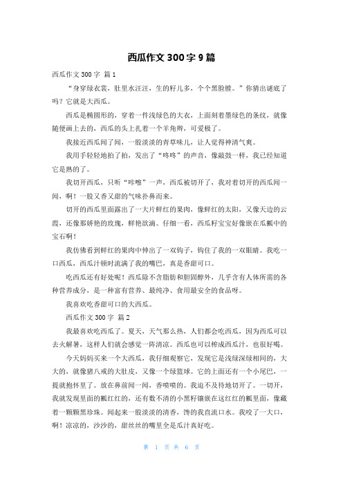 西瓜作文300字9篇