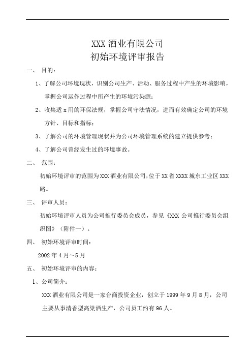 初始环境评审报告