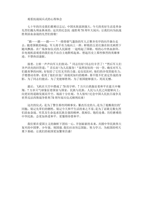 最新观看抗战阅兵式的心得体会