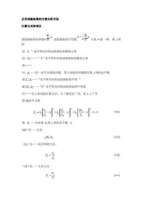 正交试验结果的方差分析方法