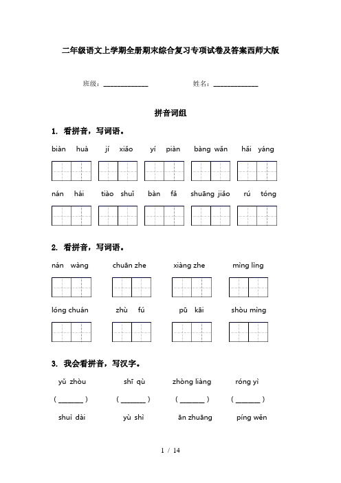 二年级语文上学期全册期末综合复习专项试卷及答案西师大版