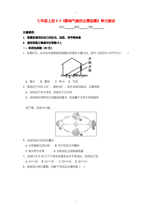 湘教版七年级地理上册 4.3 影响气候的主要因素随堂检测(精品文档)