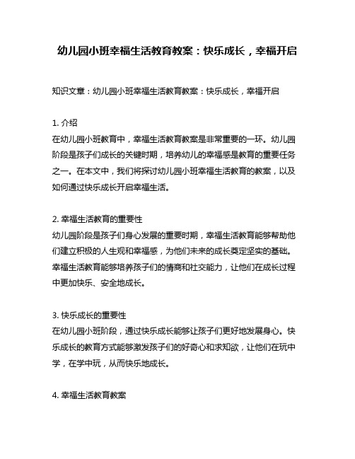 幼儿园小班幸福生活教育教案：快乐成长,幸福开启