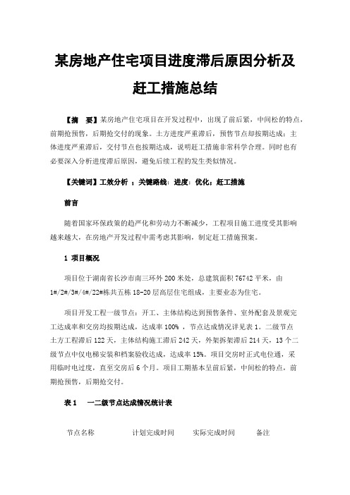 某房地产住宅项目进度滞后原因分析及赶工措施总结