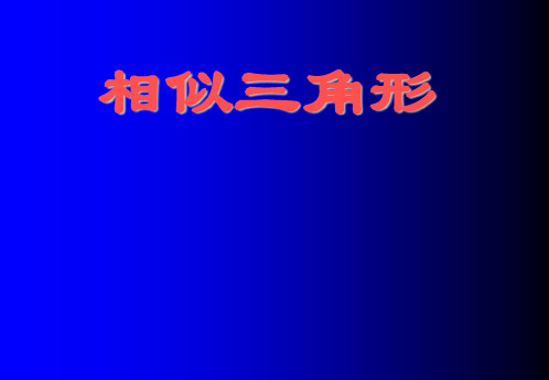 最新--数学课件相似三角形的预备定理 精品