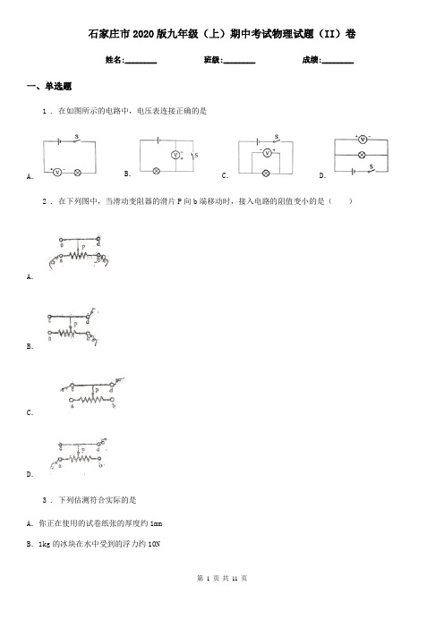 石家庄市2020版九年级(上)期中考试物理试题(II)卷