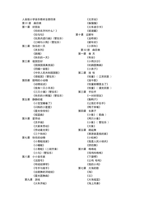 人音版小学音乐教材全部目录