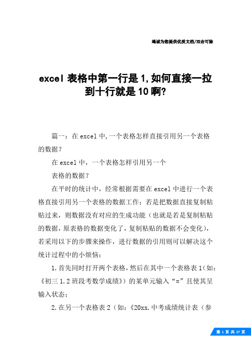 excel表格中第一行是1,如何直接一拉到十行就是10啊-