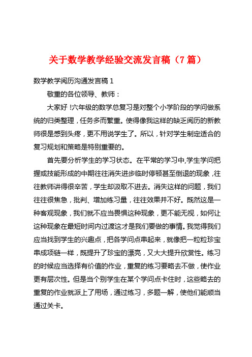 关于数学教学经验交流发言稿(7篇)