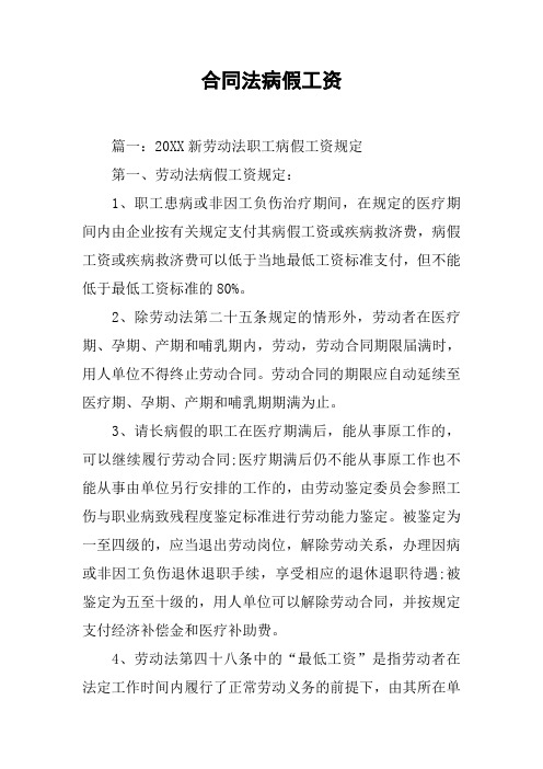 合同法病假工资[工作范文]