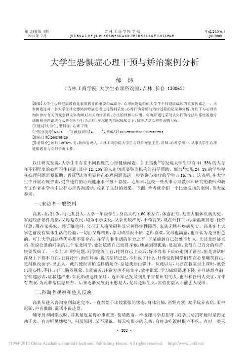 大学生恐惧症心理干预与矫治案例分析_邰炜