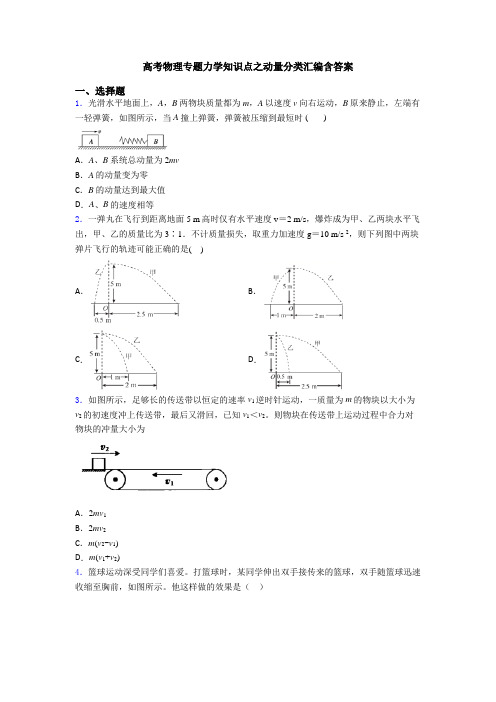 高考物理专题力学知识点之动量分类汇编含答案