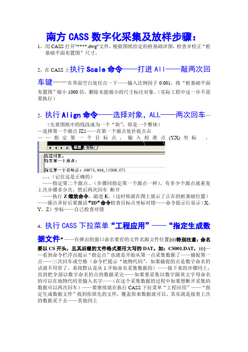 南方CASS数字化采集及放样方法