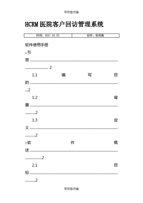 HCRM医院客户回访管理系统用户手册NO2之欧阳数创编