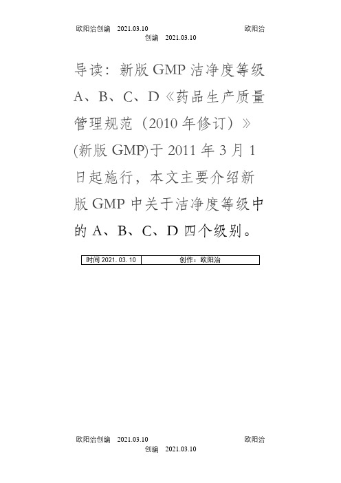 新版GMP洁净度等级A、B、C、D之欧阳治创编