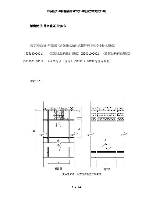 【精品】梁模板(扣件钢管架)计算书(扣件连接方式为双扣件)