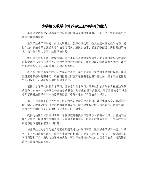 小学语文教学中培养学生主动学习的能力