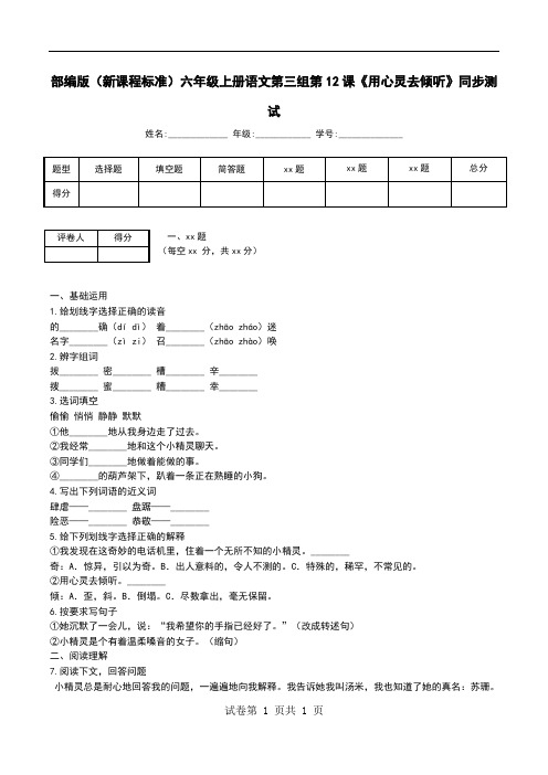 部编版(新课程标准)六年级上册语文第三组第12课《用心灵去倾听》同步测试