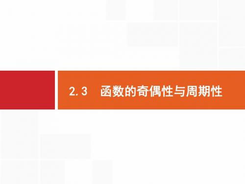 2018年高三数学(文)一轮复习课件 函数的奇偶性与周期性