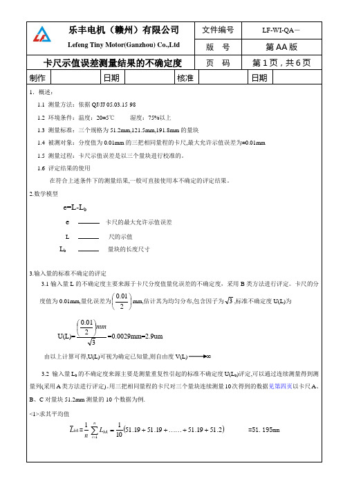 卡尺示值误差测量结果的不确定度