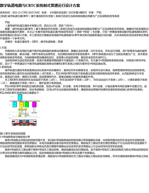 数字轨道电路与CBTC系统制式贯通运行设计方案