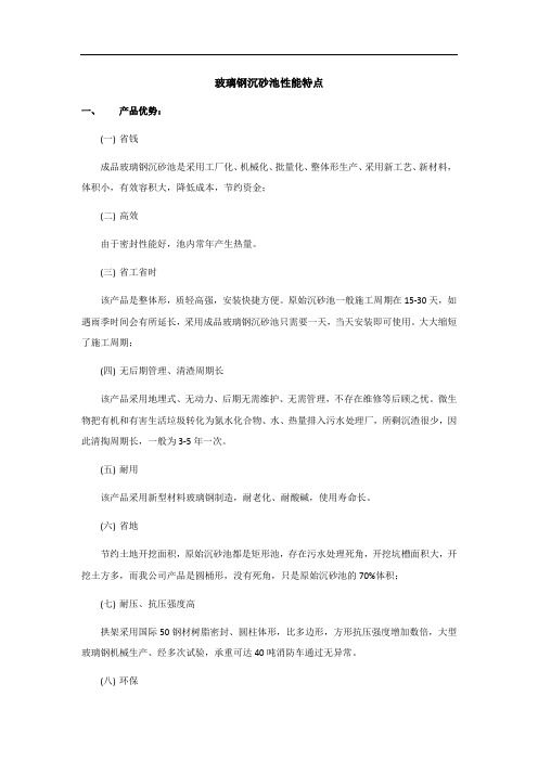 玻璃钢沉砂池性能特点