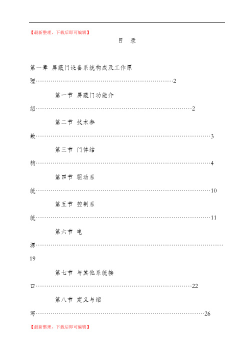 地铁屏蔽门构成及原理(完整资料).doc