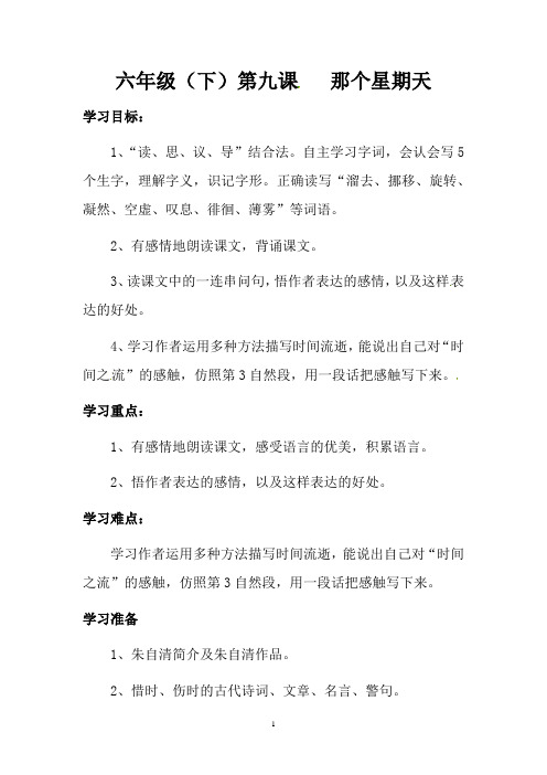 【精品】六年级下册语文导学案 第九课 那个星期天(人教部编版,含答案)