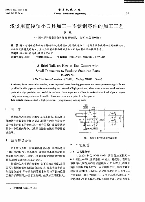 浅谈用直径较小刀具加工一不锈钢零件的加工工艺