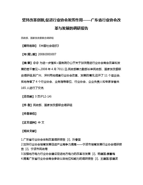 坚持改革创新,促进行业协会发挥作用——广东省行业协会改革与发展的调研报告