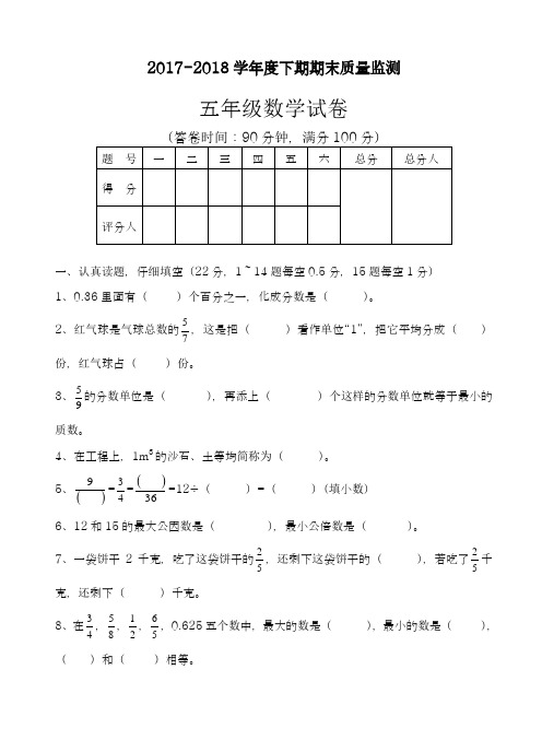 2017-2018学年新课标最新《人教版》五年级数学下学期期末试卷(附答案)-精品试卷