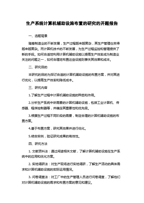 生产系统计算机辅助设施布置的研究的开题报告