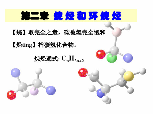 《烷烃和环烷烃》课件