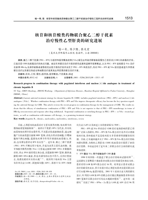 核苷和核苷酸类药物联合聚乙二醇干扰素治疗慢性乙型肝炎的研究进展 喻一奇