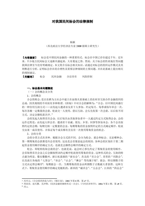 36 对我国民间标会的法律规制